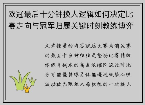 欧冠最后十分钟换人逻辑如何决定比赛走向与冠军归属关键时刻教练博弈全解析