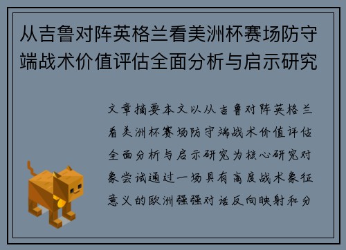 从吉鲁对阵英格兰看美洲杯赛场防守端战术价值评估全面分析与启示研究
