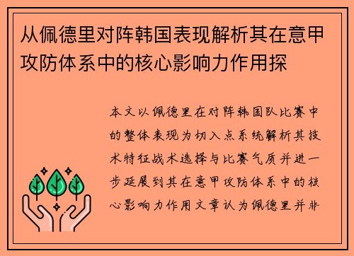 从佩德里对阵韩国表现解析其在意甲攻防体系中的核心影响力作用探