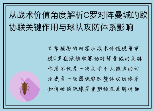 从战术价值角度解析C罗对阵曼城的欧协联关键作用与球队攻防体系影响