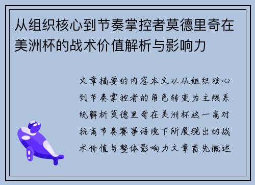 从组织核心到节奏掌控者莫德里奇在美洲杯的战术价值解析与影响力