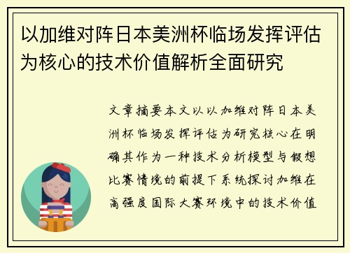 以加维对阵日本美洲杯临场发挥评估为核心的技术价值解析全面研究
