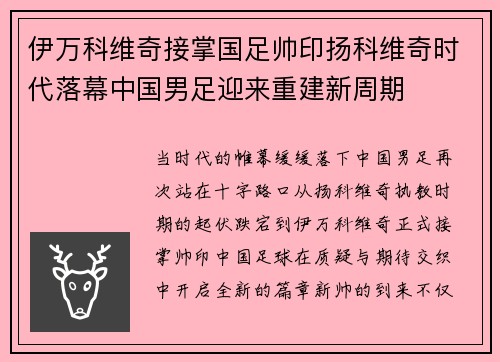 伊万科维奇接掌国足帅印扬科维奇时代落幕中国男足迎来重建新周期