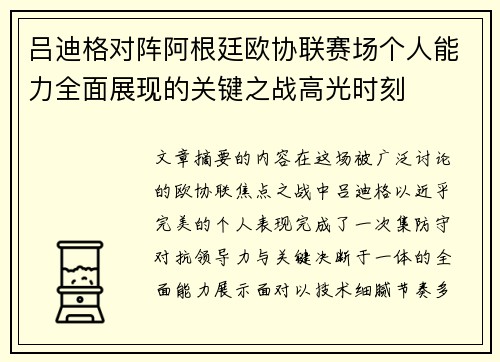 吕迪格对阵阿根廷欧协联赛场个人能力全面展现的关键之战高光时刻