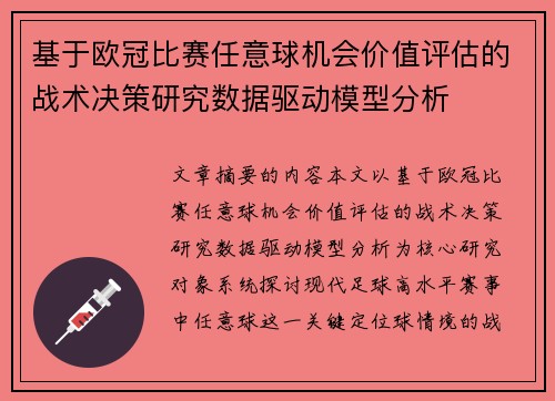 基于欧冠比赛任意球机会价值评估的战术决策研究数据驱动模型分析