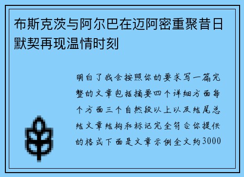 布斯克茨与阿尔巴在迈阿密重聚昔日默契再现温情时刻
