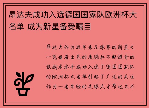 昂达夫成功入选德国国家队欧洲杯大名单 成为新星备受瞩目