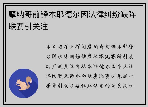 摩纳哥前锋本耶德尔因法律纠纷缺阵联赛引关注